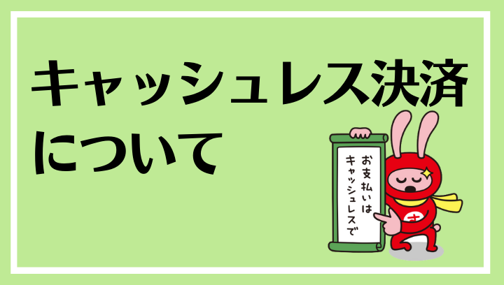 キャッシュレス決済について